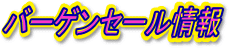 ����!�����E�Z�[���E���z���i[�o�[�Q���Z�[�����]