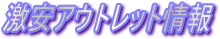 �����I�A�E�g���b�g�V���b�v���