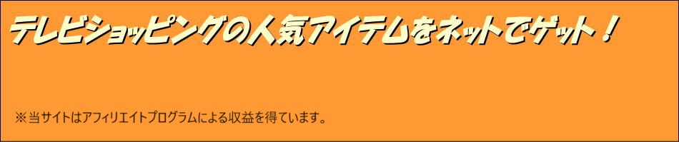 テレビショッピングの人気アイテムをネットでゲット！